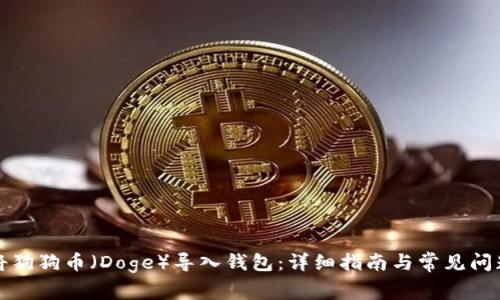 如何将狗狗币（Doge）导入钱包：详细指南与常见问题解答
