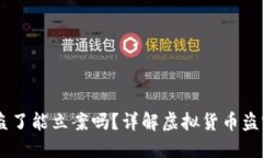 TP钱包USDT被盗了能立案吗