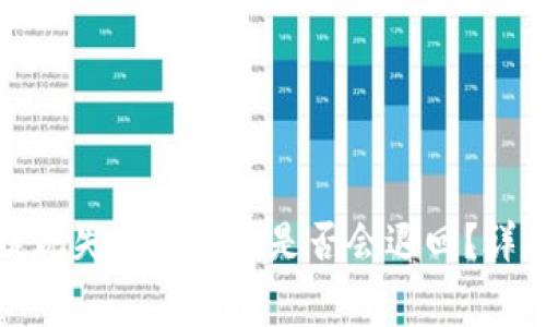 TP钱包提现失败手续费是否会退回？详解与解答