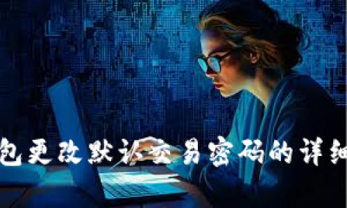 tp钱包更改默认交易密码的详细指南