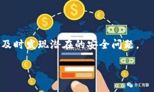   全面解析Token钱包私钥的安全性与管理技巧 / 

 guanjianci Token钱包, 私钥, 钱包安全, 加密货币, 区块链 /guanjianci 

什么是Token钱包的私钥？
Token钱包私钥是用户用于控制其加密资产的密码或代码，它是一个长字符串，通常是由字母和数字组成的组合。每个Token钱包都有一个与之关联的私钥，用户通过私钥可以完全控制钱包内的所有资产。私钥的安全性与管理方式直接影响到用户资产的安全，因此理解和正确使用私钥至关重要。

在区块链技术中，私钥和公钥是成对存在的。公钥可以公开分享，以生成钱包地址，而私钥则必须严格保密，任何人获取到用户的私钥就意味着可以完全控制用户的钱包及其资产。

Token钱包私钥的重要性
私钥在Token钱包中扮演着至关重要的角色，其重要性体现在多个方面：

1. **身份认证**：私钥是用户在区块链网络中的身份认证凭证，只有拥有正确私钥的人才能对相关资产进行操作，包括转账、交易等。

2. **资产控制**：私钥赋予持有者对其加密数字资产的绝对控制权，任何人只要获得私钥就能独立进行操作，如转账、交换等，而不需要任何其他中介的参与。

3. **安全性**：私钥的安全性是保护加密资产的重要保障，确保私钥不被泄露或盗取是保护资产安全的必要条件。

Token钱包私钥的常见存储方法
如何安全地存储Token钱包的私钥是用户最为关注的课题。以下是几种常见的存储方式：

1. **冷存储**：冷存储指的是将私钥离线存放，以减少被黑客攻击的风险。用户可以将私钥写在纸上，甚至存放在USB设备上，这种方法被认为是最安全的方式之一。

2. **热钱包**：热钱包就是在线钱包，方便用户进行快速交易，但相应风险较高。热钱包通常存储在手机应用、桌面软件或在线交易所中，用户需要加强安全设置，例如启用双重身份验证。

3. **硬件钱包**：硬件钱包是专门为存储私钥而设计的设备，可以有效地防止网络攻击。硬件钱包与计算机或手机连接时，私钥始终保持在硬件钱包内部，即使计算机被感染恶意软件，也无法提取出私钥。

私钥泄露的后果
一旦私钥被他人获得，用户的资产将面临严重的损失。以下是私钥泄露可能导致的几种后果：

1. **资产被转移**：任何拥有私钥的人都能够直接控制用户钱包内的所有资产，因此一旦私钥泄露，恶意用户可以轻易转移资产，导致用户的投资损失。

2. **无法恢复**：区块链技术的一大特性就是去中心化，一旦资产被转移，用户通常无法追回已转移的资金，私钥的管理失误可能导致无法挽回的后果。

3. **信誉受损**：在某些情况下，用户的声誉和信任度可能因私钥泄露而受到影响，尤其是当其在公开号码或社交平台上展示自己的Wallet地址时。

如何安全管理Token钱包私钥？
为了确保Token钱包私钥的安全，用户可以采取以下几种管理措施：

1. **定期备份**：用户应该定期备份钱包数据，并特别注意保存私钥的副本。这可确保在设备丢失或损坏时能恢复资产。

2. **多重安全措施**：利用多重身份验证、设定强密码及其它保护措施，可以有效增强钱包的安全性。每当进行重大操作时，用户可启用短信或电子邮件通知，以便及时得知是否有人进行未经授权的操作。

3. **教育与了解**：用户需要不断学习加密货币及其相关技术。了解新出现的技术和威胁，能够提高对加密资产的安全管理能力。

Token钱包私钥的备份策略
有效的私钥备份策略可以帮助用户在丢失私钥后恢复资金。以下是几种推荐的备份策略：

1. **物理备份**：用户可以将私钥写在纸上并保存在保险箱中，这样即使网络出现问题，用户的资产也仍然安全。同时，建议进行多份物理备份存放在不同地点，以防丢失或损坏。

2. **数字备份**：如果用户选择对私钥进行加密存储，可以使用密码保护的文件保存在外部硬盘或云存储服务中。在使用云服务时，要确保该平台的安全性和可靠性。

3. **分散存储**：用户可以将私钥分成几部分，每部分存放在不同的位置，只有在需要恢复时才将其合并。这样即使一份数据遭到泄露，整体资产安全仍可以得到保障。

一般用户应考虑的常见误区
在使用Token钱包及管理私钥的过程中，用户常常会存在一些误区：

1. **第一个钱包没必要备份**：一些用户在创建钱包后，认为自己不需要备份，因为只使用它进行小额交易。这是错误的，因为任何价格波动都可能使这些小额资产变得重要。

2. **相信第三方服务商**：有些用户倾向于依赖云服务提供商或第三方钱包管理服务，认为他们会保证其私钥安全。实际上，许多中心化钱包容易受到攻击，用户仍应自己保管私钥。

3. **想当然的保护措施**：许多用户并不重视钱包的安全设置，比如未启用两步验证、未设定强密码等，这样很容易造成安全隐患。

Token钱包私钥常见的安全风险
除了用户管理不当外，外部攻击也是一个主要风险：

1. **钓鱼攻击**：黑客会伪造钱包网站，或通过邮件与社交媒体引诱用户输入私钥。因此，用户应始终确保访问的链接是否可靠，避免点击未知链接。

2. **恶意软件**：一些恶意软件会感染设备并窃取用户的私钥，用户应定期更新防病毒软件，以保护设备安全。

3. **社交工程攻击**：黑客可能通过社交工程手段骗取用户的私钥，例如冒充技术支持人员等。因此，用户不要轻易透露任何与钱包相关的信息。

结束语
Token钱包的私钥是控制其加密资产的关键，用户需重视私钥的管理和安全。通过采取几种安全措施、合理备份和了解相关安全风险，用户可大幅降低资产被盗的风险。此外，随着技术的不断发展，新出现的安全技术也应成为用户关注的焦点，以提升钱包的整体安全性。 

可能相关的问题
ol
li 1. Token钱包私钥如何导出和导入？/li
li 2. 如何识别和避免钓鱼网站？/li
li 3. 选择冷存储还是热钱包的优缺点？/li
li 4. 如何恢复丢失的Token钱包私钥？/li
li 5. 使用Token钱包时常见的安全配置有哪些？/li
/ol

问题1：Token钱包私钥如何导出和导入？
导出和导入Token钱包的私钥，是用户管理其加密资产的重要步骤。大部分Token钱包都提供了私钥导出和导入的功能，以便用户可以在不同设备中使用同一钱包或在条件允许的情况下进行自我备份。

对于一般买卖型用户而言，大多数交易所及热钱包会提供简易的方法来导出私钥，用户通常只需在钱包设置中找到“导出私钥”选项，随后按照提示进行操作即可。在每一步操作中，货币钱包会提醒用户是否够安全，是否需要首先设置或确认身份验证来保护资产。

至于导入私钥，用户需要在新设备上安装与原来相同的Token钱包。接下来的操作则是选择“导入私钥”选项，输入从之前存储的地方获得的私钥信息，最后按照提示完成此过程。

值得一提的是，由于私钥极其重要，用户在导出和导入私钥时务必小心谨慎，确保在安全的环境下进行。在任何情况下都避免在公共场所或不安全的网络中进行此操作，以防止私钥被截取、泄露。

问题2：如何识别和避免钓鱼网站？
钓鱼网站是网络欺诈犯罪的一种手段，其目的在于通过假冒真实网站来盗取用户的个人信息或秘钥。识别与避免钓鱼网站非常重要，以下是一些建议：

1. **检查URL**：访问任何网站前，确认其URL是否正确。合法的Token钱包和交易所其域名一般是官方的，在访问前应查阅其官方网站以确保没有拼写错误或变更。同时，安全网址通常以“https”开头，而不是“http”。

2. **避免点击陌生链接**：钓鱼网站常通过电子邮件、社交媒体广告等手段诱导用户点击链接。建议勿随意点击发送者不明的链接，尤其是涉及到金钱操作时，用直接的方式在浏览器中输入官网地址。

3. **双重身份验证**：许多Token钱包和交易所都提供双重身份验证服务，启用这种功能可以在进入账户时增加一层安全保护，虽然钓鱼用户可能获得你的密码，但没有这项动态密钥输入，仍然无法完全绕过你的账户。

问题3：选择冷存储还是热钱包的优缺点？
选择冷存储或热钱包对于用户的资金安全具有重要意义，因此了解两者的优缺点至关重要：

**冷存储优点**：
1. **较高的安全性**：冷存储由于不连接互联网，所以受到黑客攻击的风险极低，能够保护用户的私钥不被盗取。

2. **长时间保存**：冷存储非常适合中长期不打算多次交易的用户，当需要持有资产的时期较长时，冷存储无疑是优选。

**冷存储缺点**：
1. **不便捷**：到账即用的交易不适合冷存储，因为提款、转账需要时间，且一旦设备损坏或丢失，复原过程极其麻烦。

2. **记忆风险**：存储物理钱包如USB非常重要，短时间不反复查阅可能会导致用户迅速遗忘密码，在丢失后，将无法访问账户。

**热钱包优点**：
1. **易于使用**：热钱包通常集成功能齐全且界面的用户体验都很友好，交易速度快，非常适合日常用户。

2. **灵活调动**：交易频繁的用户，热钱包能实时支付，迅速调动资金，不受设备限制。

**热钱包缺点**：
1. **安全性低**：由于热钱包在线存储私钥，网络攻击的风险无法避免，黑客容易入侵账户盗取资产。

2. **需时常更新**：由于在线性质，更需要用户定期更新和加强其安全防护，以确保对比竞争对手的安全措施。

问题4：如何恢复丢失的Token钱包私钥？
如果私钥丢失，恢复过程艰难并且在许多情况下是几乎不可能的。然而，以下是一些建议可尝试：

1. **备份恢复**：如果用户有备份私钥，那么通过备份进行恢复是检测用户资产安全的第一步。使用私钥恢复过程需依赖之前的备份存储渠道，无论是纸质还是电子的。

2. **助记词恢复**：许多Token钱包在创建时都会生成助记词（一般为12到24组，有特定顺序），这是安全的备用方式，可以用其生成新的私钥。条件是使用的又是同款钱包，系统将能再次确认身份。

3. **寻求专业帮助**：如果用户无法恢复私钥，除非借助专业技术或询问相关专家以帮助取回资产，但通常情况下，如未找到备份或助记词，资产可能无法取回。

问题5：使用Token钱包时常见的安全配置有哪些？
在管理Token钱包的过程中，采取一些安全配置是保护资产的必要措施。其中包括：

1. **启用双重身份验证**：提供账户额外保护，每次登录都会要求用户通过手机发送的动态验证码，这能极大增强安全性。

2. **强密码设置**：用户需设定一个组合了字母、数字、与特殊符号的强密码，避免使用简单或直接可以到的密码，以提高破解难度。

3. **定期软件更新**：无论是热钱包还是任何设备，都应及时更新至最新版本，以确保拥有最新的安全补丁和功能。

4. **安全警告设置**：某些钱包提供安全警告提醒功能，进行大额操作时需确认用户身份，是否这是用户进行的交易。

5. **仔细监控交易记录**：定期审核自己账户的交易记录，发现异常交易应立即采取措施，防止损失进一步扩大。通过持续监控，可以及时发现潜在的安全问题。

这样一来，有关“Token钱包的私钥”这一主题的详细介绍已经基本完成，并涵盖了一些相关重要问题，希望对您有所帮助！