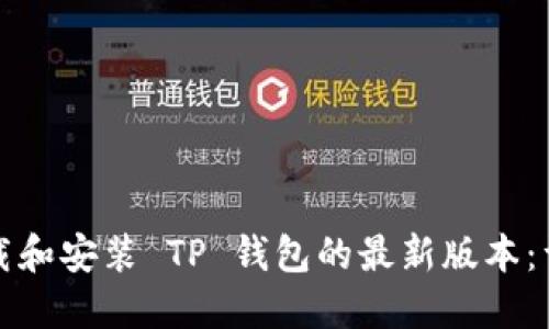 如何下载和安装 TP 钱包的最新版本：详细指南