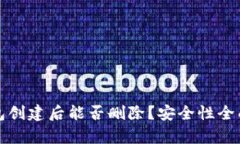 TP钱包创建后能否删除？安