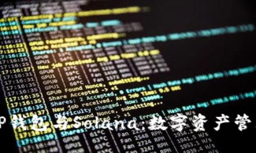 iyao/iyao

深入解析TP钱包与Solana：数字资产管理的新方式