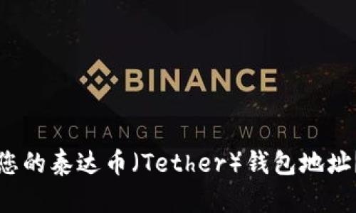 如何查找您的泰达币（Tether）钱包地址？详尽指南
