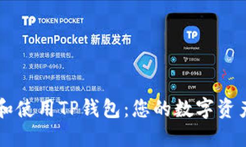 如何选择和使用TP钱包：您的数字资产管理助手