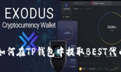 如何在TP钱包中提取BEST代