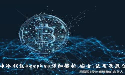 比特币冷钱包KeepKey详细解析：安全、使用及最佳实践