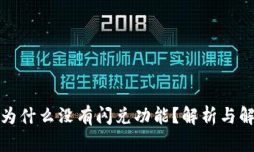 TP钱包为什么没有闪兑功能？解析与解决方案