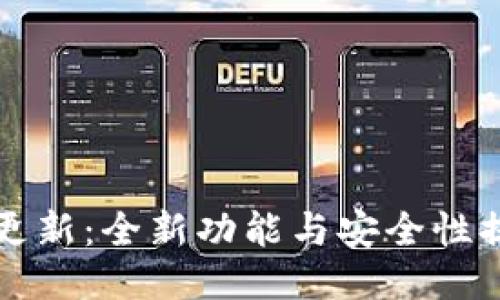 TP钱包最新更新：全新功能与安全性提升详细介绍