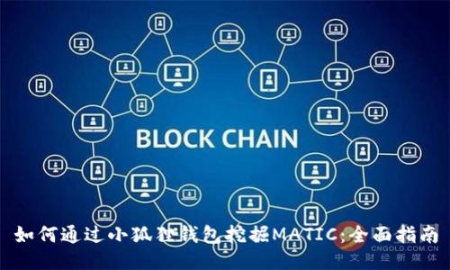 如何通过小狐狸钱包挖掘MATIC：全面指南