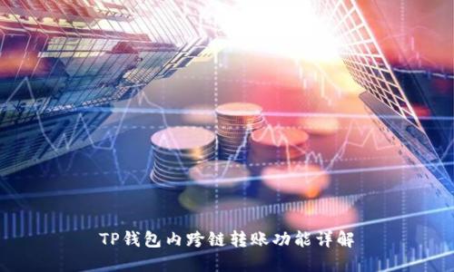 TP钱包内跨链转账功能详解