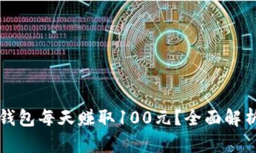 如何通过TP钱包每天赚取100元？全面解析与实用技巧