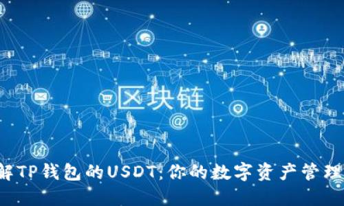  深入理解TP钱包的USDT：你的数字资产管理必备指南