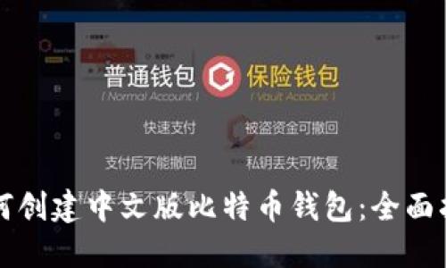 如何创建中文版比特币钱包：全面指南