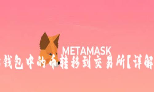 如何将TP以太坊钱包中的币转移到交易所？详解步骤与注意事项