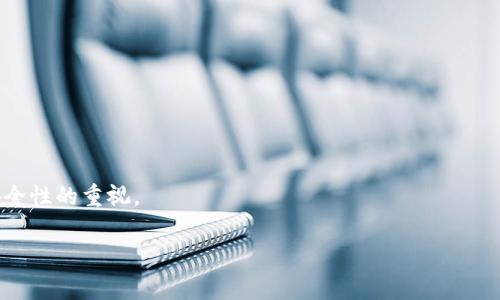 biao ti如何在TP钱包首页添加资产？详细步骤与常见问题解析/biao ti

TP钱包,数字资产,添加资产,加密货币,区块链/guanjianci

在当前的数字资产投资浪潮中，TP钱包作为一款广受欢迎的数字资产管理平台，为用户提供了便捷、安全的钱包服务。而对于许多新手用户而言，了解如何在TP钱包首页添加资产显得尤为重要。随着加密货币市场的不断发展，掌握钱包的操作十分必要。本篇文章将详细介绍如何在TP钱包中添加资产，并解答相关的常见问题，帮助您更好地管理自己的数字资产。

一、TP钱包简介
TP钱包是一款多功能的数字货币钱包，支持多种主流的加密货币交易和管理。它不仅可以存储、转账、接收加密货币，还支持DApp浏览和NFT交易。该钱包拥有用户友好的界面，适合不同层次的用户使用。TP钱包的安全性也相对较高，采用了多种安全措施来保护用户的资产安全。

二、为什么需要添加资产
随着越来越多的数字资产被创造和流通，用户可能需要在钱包中管理多种资产。这不仅仅包括对主流加密货币（如比特币、以太坊）进行管理，还可能涉及一些新的项目标识符（token）。通过添加这些资产，用户能够更好地跟踪资产的变化和价值，从而做出明智的投资决策。同时，了解如何添加资产，也为用户提供了更好的管理体验。

三、TP钱包首页添加资产的具体步骤
下面将详细介绍如何在TP钱包的首页进行资产添加。

h41. 打开TP钱包/h4
首先，确保您的手机中已安装TP钱包并已完成注册和登录。打开应用后，您将看到钱包的首页，界面上会展示您的钱包余额和已添加的资产列表。

h42. 选择“添加资产”/h4
在TP钱包首页，通常会有一个“添加资产”或“资产管理”的按钮。请点击这个按钮，进入添加资产的界面。

h43. 选择要添加的资产类型/h4
进入添加资产页面后，您会看到各种可用的资产列表。TP钱包支持的资产类型非常丰富，包括各种主流货币与基于以太坊、波场等平台的代币。您可以根据需要选择您想要添加的资产。点击所需资产，您将进入该资产的详细信息页面。

h44. 确认添加资产/h4
在资产的详细信息页面中，通常会有一个“添加到钱包”或“确认添加”的按钮。点击确认后，TP钱包将自动将该资产添加到您的首页资产列表中。同时，您也可以选择设置该资产为“显示”状态，这样它将出现在您的主页上。

h45. 查看已添加的资产/h4
返回首页，您将看到刚刚添加的资产已经显示在您的资产列表中。您可以随时点击该资产，查看其详细信息和进行相关的操作，如转账、查看交易记录等。

四、添加资产的注意事项
在进行资产添加时，有一些事项需要特别注意：
h41. 确认网络配置/h4
添加资产前请确认您所在的网络是否正常，以及钱包的当前网络设置是否正确。不同的资产可能对应于不同的网络，如以太坊或波场网络，因此在切换网络时要谨慎。

h42. 添加正确的合约地址/h4
在选择添加的新代币时，一定要确保您选择的是正确的合约地址。使用错误的合约地址可能导致资产丢失，因此建议通过官方网站或社区进行确认。

h43. 代理费用/h4
有些资产可能涉及交易手续费，因此在添加新资产后，请留意余额的变化，以及在进行转账时需要支付的代理费用。

通过以上步骤，您应该能够顺利在TP钱包首页添加资产。不过，仍然可能会遇到一些相关问题。接下来，我们将讨论5个常见的问题及其详细解答。

五、常见问题解答

1. TP钱包支持哪些资产类型？
TP钱包支持的资产种类繁多，涵盖多个领域，包括但不限于：
1. **主流加密货币**：如比特币（BTC）、以太坊（ETH）、链上稳定币（如USDT、USDC）等。
2. **代币（Token）**：基于以太坊、波场等区块链创建的各种代币，也包括一些新的DeFi和NFT项目。
3. **跨链资产**：支持多种链的资产转账及管理，有助于用户在不同生态间流动资金。
这些资产的支持情况会随着TP钱包的版本更新而变化，新项目的添加也会不断更新，因此用户可以随时查看TP钱包的官网或社交媒体了解最新动态。

2. 添加资产后如何查看我的资产余额？
在TP钱包中，用户可以在首页直接查看自己的资产余额。具体步骤如下：
1. **返回首页**：添加完资产后，返回TP钱包的首页。
2. **查看资产列表**：在资产列表中，您将看到已添加的所有资产以及它们的实时余额。这些资产通常按照市值或添加顺序列出。
3. **点击资产详细信息**：如果想查看具体的资产信息，您可以点击某个资产的图标或名称，进入该资产的详细页面，查看其交易历史、最新价格、当前余额等信息。
另外，TP钱包也会根据市场价格的波动实时更新您的资产总值，为您提供准确的资产管理。

3. 如何解决添加资产失败的问题？
如果您在TP钱包中遇到添加资产失败的情况，可以通过以下方式进行排查和解决：
1. **网络连接**：确保您的设备已经连接到互联网，如果网络不稳定则可能会导致操作失败。
2. **合约地址准确性**：在尝试添加代币时，确保您输入的合约地址是正确的。有时错误的地址会导致无法添加。
3. **钱包版本更新**：确保您的TP钱包已经是最新版本。如果钱包存在bug，及时更新到最新版本通常能解决问题。
4. **官方支持**：如果以上解决办法无效，建议您联系TP钱包的官方客户支持，以获得更专业的技术支持。

4. 如何保证资产的安全性？
数字资产的管理安全性是一个使用钱包时必须考虑的重要因素。要确保您在TP钱包中的资产安全，您可以遵循以下建议：
1. **使用强密码**：设置一个复杂且难以猜测的强密码，并定期更换。避免使用生日、姓名等容易被猜到的密码。
2. **双重认证**：启用TP钱包的双重认证功能。使用两种身份验证方式可以大大增强账户的安全性。
3. **定期备份**：定期备份钱包的私钥和助记词，并将其存放在安全的地方，不要将其共享给他人。
4. **风险意识**：提高对钓鱼攻击和交易诈骗的警觉性。不要轻易点击不明链接或提供个人信息。

5. 是否可以通过TP钱包进行资产转账？
是的，TP钱包不仅支持资产的添加，还支持各种数字资产的转账。以下是转账的基本步骤：
1. **选择资产**：在钱包首页选择您要转账的资产。
2. **输入转账金额**：输入您希望转账的数量，并确认接收地址的准确性。
3. **确认转账**：在确保所有信息无误后，点击“确认转账”按钮。此时，钱包会提示您支付相关的手续费，并返回转账的状态信息。
4. **查看转账记录**：转账完成后，您可以通过钱包的交易记录功能，查看转账是否成功以及其他相关信息。

综上所述，TP钱包使得数字资产的管理更为方便快捷。在掌握添加资产的基本步骤后，您可以根据自己的需求进行资产的管理与转账，同时也要时刻保持对安全性的重视。

希望本文能够为您在使用TP钱包时提供帮助与指导，让您的数字资产管理更为顺畅。