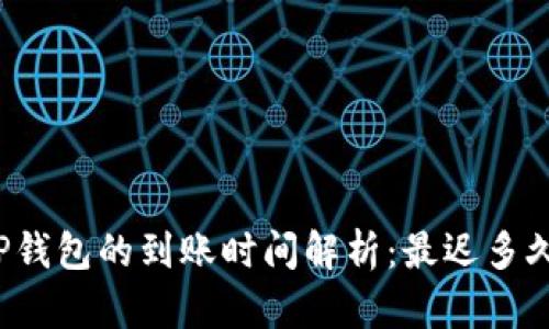 提现到TP钱包的到账时间解析：最迟多久能到账？