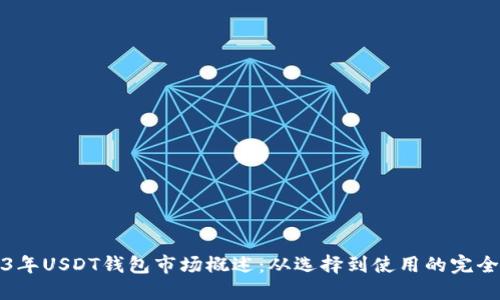 2023年USDT钱包市场概述：从选择到使用的完全指南