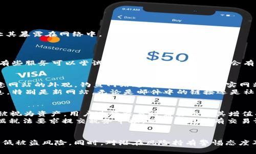 为了保护USDT钱包不被盗，您需要掌握一些关键的安全措施

相关关键词：USDT钱包安全, 防止盗窃, 加密货币安全, 钱包安全措施, 数字资产保护

引言
随着数字货币的迅速发展，USDT（泰达币）作为一种稳定币在加密市场中受到了广泛关注。无论是投资者还是交易者，都希望能安全地存储和使用自己的USDT。然而，由于缺乏安全意识，许多用户的USDT钱包被黑客攻击，造成资金损失。因此，了解如何保护USDT钱包不被盗，是每一位数字货币用户必须掌握的重要知识。

USDT钱包的类型
在讨论如何保护USDT钱包之前，首先需要了解USDT钱包的类型。目前，USDT钱包大致可以分为以下几类：
1. **热钱包**：这些钱包通常是在线服务，便于快速交易如交易所钱包、手机应用等。虽然使用方便，但由于常连接互联网，容易受到黑客攻击。
2. **冷钱包**：这类钱包不连接互联网，如硬件钱包、纸钱包等。虽然使用不便，但由于不易受到网络攻击，是保护资产的安全选择。
3. **桌面钱包**：电脑上安装的钱包，兼具热钱包与冷钱包的特点，根据用户的使用习惯和安全设置而定。

USDT钱包安全的基本原则
为了确保您的USDT钱包安全，您需要遵循以下基本原则：
1. **选择安全的钱包提供商**：确保所使用的钱包服务是可信赖的，查看用户评价与推广信任的朋友。
2. **定期更新软件**：维护钱包的安全性，确保您使用的加密技术与安全策略是最新的，避免已知的安全漏洞。
3. **启用双重认证**：使用双重认证（2FA）为您的钱包添加额外的安全层，这样即使您的密码被窃取，黑客仍然难以访问您的钱包。

提升USDT钱包安全性的措施
除了遵循基本原则外，还有许多专项措施可以提高USDT钱包的安全性。
1. **使用强密码**：选择复杂且难以猜测的密码，包含字母、数字和特殊字符，并定期更换。
2. **备份钱包数据**：定期备份钱包的数据，并将备份保存在安全的地方，以免因意外事件丢失资产。
3. **保持警惕，不轻信链接**：对于任何不明链接和电子邮件，都要保持警惕，以防钓鱼攻击。

常见的安全漏洞及防范措施
以下是一些常见的USDT钱包安全漏洞及相应的防范措施：
1. **钓鱼攻击**：黑客通常伪装成支持网站，诱骗用户输入钱包信息。用户应查看网址是否正确，建议直接在浏览器中输入网址而非点击链接。
2. **恶意软件**：电脑、手机中可能隐藏着恶意软件，窃取用户信息和密码。用户应定期扫描设备，确保计算机安全。
3. **社交工程攻击**：黑客通过获取用户的信息进行攻击，用户需要谨慎处理个人信息，不轻易透露。

如何选择合适的冷钱包
选择冷钱包时，有几个重点因素需要考虑：
1. **兼容性**：确保选择的冷钱包支持USDT并能方便地与其它电子货币进行交易。
2. **用户体验**：选择界面友好的钱包，这样使用起来更加便捷。
3. **品牌信誉**：选择知名品牌的冷钱包，通常这些钱包经过严格的市场验证，安全性相对较高。

可能相关问题
ol
li如何安全地使用热钱包？/li
liUSDT冷钱包的推荐有哪些？/li
li如果我丢失了钱包私钥该怎么办？/li
li如何识别和防范钓鱼网站？/li
li加密货币的税务问题应如何处理？/li
/ol

问题1：如何安全地使用热钱包？
热钱包是指在线连接的加密货币钱包，使用方便，但安全风险较高，因此需要特别注意安全措施。
首先，要确保所使用的钱包平台是可信的，建议选择知名的大型交易所或钱包服务。其次，设置强密码并启用双重认证，确保即使密码被破解，黑客也无法轻易访问钱包。此外，要定期检查钱包交易记录，找出可疑的交易并及时处理，同时要对电子邮件和消息途径保持警惕，避免任何潜在的钓鱼攻击。

问题2：USDT冷钱包的推荐有哪些？
USDT冷钱包适合长时间保存数字资产，以下是几种推荐的冷钱包。
1. **Ledger Nano S/X**：这两款硬件钱包支持多种加密货币，包括USDT，安全性高且带有易于使用的界面。
2. **Trezor**：此款冷钱包同样有强大的安全性和用户友好的界面，适合新手和经验丰富的用户。
3. **纸钱包**：虽然不如硬件钱包方便，但纸钱包是存储加密货币中最安全的一种方式。只需生成并打印出私钥和公钥即可，但确保不让其暴露在网络中。

问题3：如果我丢失了钱包私钥该怎么办？
丢失私钥是数字货币用户最担心的事情，因为私钥是访问您数字资产的唯一方式。如果您丢失私钥，您将无法再访问您的USDT。
为了防止这种情况，建议用户在创建钱包时，备份私钥，并将其存储在安全的地方。如果确实不幸丢失了私钥，建议寻求专业服务的帮助，有些服务可以尝试恢复丢失的资产，但不会有100%的成功率，通常费用也很高。

问题4：如何识别和防范钓鱼网站？
钓鱼攻击是黑客窃取用户信息的常见手段，识别钓鱼网站尤为重要。首先，用户需要查看网站的URL是否安全，以确保网址正确。其次，注意网站的外观，钓鱼网站通常看起来和真实网站非常相似，但其中一定会有细微的差别，需要仔细辨别。
还可以通过查看网站的SSL证书确认其安全性，合法网站通常会有 HTTPS 的标志。此外，访问任何网站之前，确保已充分了解其背景信息，特别是新网站，无论是邮件中的链接还是社交媒体推荐的链接，都要多一分警惕。

问题5：加密货币的税务问题应如何处理？
不同国家对于加密货币的税法有所不同，一般来说，如果您使用USDT等加密货币进行交易，您需要缴纳相关税款。通常情况下，加密货币被视为资产，用户进行交易时需要报告其增值部分，并缴纳资本利得税。
为了避免税务问题，推荐用户定期记录所有交易，包括交易时间、数量、价格、手续费等，并咨询专业的税务顾问以确保合规。在年终时，根据税法要求提交税务申报，同时保存所有交易记录，以备将来的审计。

结论
保护USDT钱包不被盗涉及多个方面的考虑，包括选对钱包、强化密码保护、保持警惕、定期备份等。通过遵循上述建议，用户可最大限度降低被盗风险。同时，对潜在风险持有警惕态度及装备应对方案，以确保自己的资产安全。