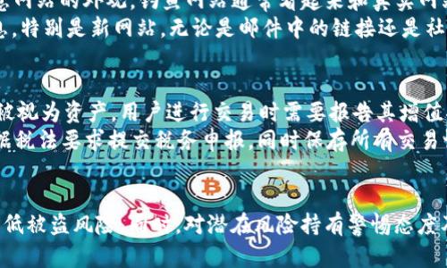 为了保护USDT钱包不被盗，您需要掌握一些关键的安全措施

相关关键词：USDT钱包安全, 防止盗窃, 加密货币安全, 钱包安全措施, 数字资产保护

引言
随着数字货币的迅速发展，USDT（泰达币）作为一种稳定币在加密市场中受到了广泛关注。无论是投资者还是交易者，都希望能安全地存储和使用自己的USDT。然而，由于缺乏安全意识，许多用户的USDT钱包被黑客攻击，造成资金损失。因此，了解如何保护USDT钱包不被盗，是每一位数字货币用户必须掌握的重要知识。

USDT钱包的类型
在讨论如何保护USDT钱包之前，首先需要了解USDT钱包的类型。目前，USDT钱包大致可以分为以下几类：
1. **热钱包**：这些钱包通常是在线服务，便于快速交易如交易所钱包、手机应用等。虽然使用方便，但由于常连接互联网，容易受到黑客攻击。
2. **冷钱包**：这类钱包不连接互联网，如硬件钱包、纸钱包等。虽然使用不便，但由于不易受到网络攻击，是保护资产的安全选择。
3. **桌面钱包**：电脑上安装的钱包，兼具热钱包与冷钱包的特点，根据用户的使用习惯和安全设置而定。

USDT钱包安全的基本原则
为了确保您的USDT钱包安全，您需要遵循以下基本原则：
1. **选择安全的钱包提供商**：确保所使用的钱包服务是可信赖的，查看用户评价与推广信任的朋友。
2. **定期更新软件**：维护钱包的安全性，确保您使用的加密技术与安全策略是最新的，避免已知的安全漏洞。
3. **启用双重认证**：使用双重认证（2FA）为您的钱包添加额外的安全层，这样即使您的密码被窃取，黑客仍然难以访问您的钱包。

提升USDT钱包安全性的措施
除了遵循基本原则外，还有许多专项措施可以提高USDT钱包的安全性。
1. **使用强密码**：选择复杂且难以猜测的密码，包含字母、数字和特殊字符，并定期更换。
2. **备份钱包数据**：定期备份钱包的数据，并将备份保存在安全的地方，以免因意外事件丢失资产。
3. **保持警惕，不轻信链接**：对于任何不明链接和电子邮件，都要保持警惕，以防钓鱼攻击。

常见的安全漏洞及防范措施
以下是一些常见的USDT钱包安全漏洞及相应的防范措施：
1. **钓鱼攻击**：黑客通常伪装成支持网站，诱骗用户输入钱包信息。用户应查看网址是否正确，建议直接在浏览器中输入网址而非点击链接。
2. **恶意软件**：电脑、手机中可能隐藏着恶意软件，窃取用户信息和密码。用户应定期扫描设备，确保计算机安全。
3. **社交工程攻击**：黑客通过获取用户的信息进行攻击，用户需要谨慎处理个人信息，不轻易透露。

如何选择合适的冷钱包
选择冷钱包时，有几个重点因素需要考虑：
1. **兼容性**：确保选择的冷钱包支持USDT并能方便地与其它电子货币进行交易。
2. **用户体验**：选择界面友好的钱包，这样使用起来更加便捷。
3. **品牌信誉**：选择知名品牌的冷钱包，通常这些钱包经过严格的市场验证，安全性相对较高。

可能相关问题
ol
li如何安全地使用热钱包？/li
liUSDT冷钱包的推荐有哪些？/li
li如果我丢失了钱包私钥该怎么办？/li
li如何识别和防范钓鱼网站？/li
li加密货币的税务问题应如何处理？/li
/ol

问题1：如何安全地使用热钱包？
热钱包是指在线连接的加密货币钱包，使用方便，但安全风险较高，因此需要特别注意安全措施。
首先，要确保所使用的钱包平台是可信的，建议选择知名的大型交易所或钱包服务。其次，设置强密码并启用双重认证，确保即使密码被破解，黑客也无法轻易访问钱包。此外，要定期检查钱包交易记录，找出可疑的交易并及时处理，同时要对电子邮件和消息途径保持警惕，避免任何潜在的钓鱼攻击。

问题2：USDT冷钱包的推荐有哪些？
USDT冷钱包适合长时间保存数字资产，以下是几种推荐的冷钱包。
1. **Ledger Nano S/X**：这两款硬件钱包支持多种加密货币，包括USDT，安全性高且带有易于使用的界面。
2. **Trezor**：此款冷钱包同样有强大的安全性和用户友好的界面，适合新手和经验丰富的用户。
3. **纸钱包**：虽然不如硬件钱包方便，但纸钱包是存储加密货币中最安全的一种方式。只需生成并打印出私钥和公钥即可，但确保不让其暴露在网络中。

问题3：如果我丢失了钱包私钥该怎么办？
丢失私钥是数字货币用户最担心的事情，因为私钥是访问您数字资产的唯一方式。如果您丢失私钥，您将无法再访问您的USDT。
为了防止这种情况，建议用户在创建钱包时，备份私钥，并将其存储在安全的地方。如果确实不幸丢失了私钥，建议寻求专业服务的帮助，有些服务可以尝试恢复丢失的资产，但不会有100%的成功率，通常费用也很高。

问题4：如何识别和防范钓鱼网站？
钓鱼攻击是黑客窃取用户信息的常见手段，识别钓鱼网站尤为重要。首先，用户需要查看网站的URL是否安全，以确保网址正确。其次，注意网站的外观，钓鱼网站通常看起来和真实网站非常相似，但其中一定会有细微的差别，需要仔细辨别。
还可以通过查看网站的SSL证书确认其安全性，合法网站通常会有 HTTPS 的标志。此外，访问任何网站之前，确保已充分了解其背景信息，特别是新网站，无论是邮件中的链接还是社交媒体推荐的链接，都要多一分警惕。

问题5：加密货币的税务问题应如何处理？
不同国家对于加密货币的税法有所不同，一般来说，如果您使用USDT等加密货币进行交易，您需要缴纳相关税款。通常情况下，加密货币被视为资产，用户进行交易时需要报告其增值部分，并缴纳资本利得税。
为了避免税务问题，推荐用户定期记录所有交易，包括交易时间、数量、价格、手续费等，并咨询专业的税务顾问以确保合规。在年终时，根据税法要求提交税务申报，同时保存所有交易记录，以备将来的审计。

结论
保护USDT钱包不被盗涉及多个方面的考虑，包括选对钱包、强化密码保护、保持警惕、定期备份等。通过遵循上述建议，用户可最大限度降低被盗风险。同时，对潜在风险持有警惕态度及装备应对方案，以确保自己的资产安全。