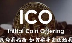 以太坊钱包购买指南：如