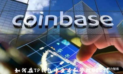 
如何在TP钱包中查看和管理USDT？