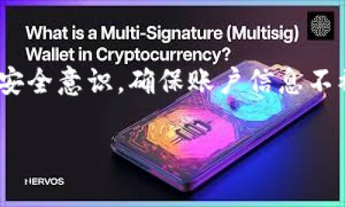 如何安全快速地将TP钱包中的USDT转到交易所？

TP钱包, USDT, 转账, 交易所, 加密货币/guanjianci

一、引言
随着加密货币的普及和发展，越来越多的人开始使用数字货币进行投资和交易。TP钱包作为一种热门的加密货币钱包，其便捷的使用体验和安全性吸引了众多用户。而USDT（泰达币）作为一种稳定币，在数字货币市场中扮演着重要的角色，这使得将TP钱包中的USDT转到交易所成为许多用户关心的问题。本文将详细介绍如何将TP钱包中的USDT转移到交易所，并解答与此过程相关的一些常见问题。

二、TP钱包的基本介绍
TP钱包是一款支持多种数字资产管理的手机应用，用户可以在其中存储、转账、交易不同类型的加密货币。TP钱包的优势在于其用户友好的界面和安全性，用户可以通过简单的几步操作来完成加密货币的转账和交易。

三、将TP钱包中的USDT转到交易所的步骤
将TP钱包中的USDT转移到交易所可以分为以下几个步骤：预备工作、获取交易所地址、发起转账和确认转账。

h41. 预备工作/h4
在进行USDT的转账之前，你需要确保以下几点：你已注册并完成身份验证的交易所账户，并且你的TP钱包中已经有足够的USDT余额。同时，确保你的TP钱包已经更新到最新版本，以保证转账的顺利进行。

h42. 获取交易所地址/h4
打开你选择的交易所，找到USDT的充值页面。通常，交易所会为每种加密货币提供一个唯一的钱包地址，用于接收转账。务必确认该地址是USDT的接收地址，因为每种加密货币的地址格式是不同的，发送到错误的地址可能导致资产损失。

h43. 发起转账/h4
打开TP钱包，选择USDT，点击“转账”或“发送”。在弹出的界面中，输入刚刚获取的交易所USDT地址，并输入转账金额。在确认地址和金额无误后，确认交易。此时你可能需要输入你的TP钱包密码或进行指纹验证等以确保安全。

h44. 确认转账/h4
一旦你提交了转账请求，TP钱包会提示你的交易状态。通常转账会在几分钟内处理完成，但根据区块链网络的状况，这一过程可能会有所不同。你可以在TP钱包和交易所查询到交易进度，确认是否成功到账。

四、可能相关的问题及详细介绍

h41. TP钱包转账时需要支付手续费吗？/h4
在进行USDT转账时，通常会产生一定的网络手续费，这是为了激励矿工处理你的交易请求。TP钱包会在用户提交转账操作前提示手续费的金额，用户需要在转账金额中留出足够的空间以支付此费用。手续费的具体数额依赖于网络负载，通常在繁忙时段手续费会相对较高。

h42. 转账地址错误会发生什么？/h4
如果在转账时输入了错误的地址，转账的USDT可能会丧失。由于区块链的不可逆性，转账一旦完成就无法撤回。建议在转账前仔细核对地址，以确保其准确性。一些钱包提供了二维码功能，你可以通过扫描二维码来减少输入错误的风险。

h43. USDT到账的时间是多久？/h4
USDT到账的时间通常在几分钟到几小时不等，具体取决于区块链网络的情况以及交易所的处理速度。如果长时间未到账，建议在TP钱包和交易所查看交易记录，确认交易状态。若确认转账成功但未到账，可以考虑联系交易所的客服进行进一步查询。

h44. 如果TP钱包丢失了怎么办？/h4
如果你丢失了TP钱包，首先需要确认你是否备份了助记词或私钥。助记词是你恢复钱包的重要信息，若没有备份，可能会永久失去钱包中的资金。建议定期备份助记词，并保存在安全的位置。另外，使用的设备是否感染恶意软件也需要关注，以保障资产的安全。

h45. 转账出现问题该如何处理？/h4
如果在转账过程中遇到问题，比如转账失败或冻结，首先尝试检查网络连接和钱包是否更新。若问题仍然存在，可以在TP钱包的官方社区或客服寻求帮助，并提供相关的交易信息，比如交易哈希值等，以便技术支持进行调查。

五、总结
将TP钱包中的USDT转到交易所并不复杂，但用户在操作过程中需注意各项细节。确保网络安全、地址准确性及转账费用的计算都是不可忽视的环节。最重要的是，要保持对钱包和资产的安全意识，确保账户信息不被泄露。希望本文能为你提供实用的指导，让你的转账过程顺利无忧。

希望通过以上信息，能够帮助用户顺利将TP钱包中的USDT转移到交易所进行交易。如果还有其他问题或疑虑，欢迎继续咨询！