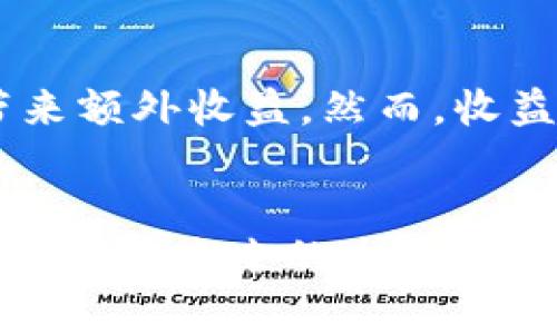   TP钱包与Token.im：你的加密资产管理助手 / 
 guanjianci TP钱包, Token.im, 加密资产, 数字钱包, 区块链技术 /guanjianci 

引言
在经历了多个年份的快速发展后，加密货币已经逐渐走入了大众的视野。伴随而来的，是各种加密资产管理工具和平台的兴起，它们帮助用户方便地存储、交易和管理数字资产。在众多选择中，TP钱包和Token.im是最受欢迎的两款数字钱包软件。本文将深入探讨这两款钱包的功能、特点和使用经验，以帮助用户更好地选择适合自己的加密钱包。

一、TP钱包概述
TP钱包是一种多链数字货币钱包，旨在使用户能够安全、便捷地管理和转移他们的加密资产。它支持多种区块链资产，如比特币、以太坊、波场等主流数字货币。此外，TP钱包还拥有一个易于使用的界面，适合各类用户，尤其是初学者。TP钱包的一个重要优点是它具备去中心化的特点，让用户完全掌控自己的私钥和资产，降低了被盗风险。

二、Token.im概述
Token.im是一款基于以太坊的去中心化钱包，既可以作为移动端应用，也可以在桌面端使用。它不仅支持以太坊和ERC20代币，还具备简单易用的功能，让用户在移动设备上方便地进行加密资产管理。Token.im同样注重安全性，采用多重加密技术，以保护用户的私钥和资产，保障交易的安全性。

三、TP钱包的功能和特点
TP钱包Z的主要功能包括：
ul
  li多链支持：TP钱包支持多个公链和许多主流数字资产，方便用户在一个平台上管理不同的加密货币。/li
  li安全性：用户的私钥由用户自己保管，不会被存储在任何中心化服务器上，保证资产的安全。/li
  li用户友好的界面：清晰的界面设计使得新手用户也能快速上手，轻松进行转账和交易。/li
  liDApp生态：TP钱包集成了许多去中心化应用（DApp），用户可以直接在钱包内进行操作。/li
/ul

四、Token.im的功能和特点
Token.im也具有多项独特特性：
ul
  li以太坊的支持： Token.im专注于以太坊网络，提供完善的以太坊生态支持，包括ERC20和ERC721代币的管理。/li
  li多层安全保障：Token.im使用多重加密算法和安全硬件，保护用户的私钥及交易安全。/li
  li友好的用户体验：简单的操作流程，适合新手用户，支持多语言界面。/li
  li社区支持：Token.im有活跃的社区，用户可以在内随时获得帮助和支持。/li
/ul

五、TP钱包和Token.im的比较
在选择适合自己的数字钱包时，用户往往面临TP钱包与Token.im的选择。两者的比较可以从以下几个方面进行：
ul
  li功能性：TP钱包支持多链资产的管理，而Token.im则专注于以太坊生态，用户需求不同可以选择不同的钱包。/li
  li安全性：两款钱包都强调用户私钥的安全，但TP钱包在多链安全上有所突显。/li
  li用户体验：两款钱包都具备用户友好的界面，但TP钱包的多链支持使得操作更为灵活便捷。/li
  li社区活跃度：Token.im拥有较强的社区支持和定期更新，而TP钱包在这方面的支持较为薄弱。/li
/ul

六、用户使用体验的分享
来自用户的反馈是我们了解钱包实际表现的重要依据。许多TP钱包用户表示，他们非常满意该钱包的多链支持和操作的便利性，而Token.im的用户则对以太坊的支持和专业的社区反馈给予了好评。不过，也有用户提到两款钱包在某些功能上存在改进的空间。例如，在资产交换的速度与效率上，TP钱包较Token.im略显不足。

七、常见问题解答

1. 如何选择适合自己的数字钱包？
选择数字钱包时，用户应考虑以下几个方面：
ul
  li资产类型：根据自己的加密资产类型选择钱包，如果持有多种数字货币，TP钱包会更合适；如果主要是以太坊及其代币，则Token.im更为理想。/li
  li安全性：选择支持自主管理私钥的钱包，确保最大程度地保护资产安全。/li
  li功能和易用性：看重操作的便捷性，可以选择界面友好的钱包，尤其是初学者更需关注。/li
/ul

2. TP钱包的安全性如何？
TP钱包的安全性在于去中心化管理用户的私钥，降低了被攻击的风险。此外，该钱包定期推出安全更新和漏洞修补，一定程度上增强了用户的使用安全。然而，用户在使用过程中也需注意防范社交工程攻击，随时避免泄露自己的恢复短语和私钥。

3. Token.im的社区支持情况如何？
Token.im的社区相对较为活跃，用户在使用过程中如果遇到问题，可以通过社交媒体或官方论坛寻求及时的支持。此外，开发团队也会定期根据用户反馈更新产品功能，以提升用户体验。

4. TP钱包和Token.im的手续费高低如何？
手续费的问题通常取决于用户进行的交易类型和网络拥堵情况。TP钱包在多链操作时，手续费波动可能会相对较大。相对而言，Token.im因其以太坊的特性，手续费在以太坊网络内的转账过程中可能会较高，但具体情况还需根据实际使用情况来定义。

5. 使用这两款钱包能获得什么样的收益？
投资者使用这些钱包的主要目的是安全存储和管理资产，但随着去中心化金融（DeFi）的兴起，用户在TP钱包和Token.im上进行的资产交换和流动性挖掘可以带来额外收益。然而，收益往往伴随着风险，因此不建议毫无逻辑地盲目追求投资收益。

总结
综上所述，TP钱包和Token.im是各有所长的数字钱包工具。根据个人的需求、使用习惯以及资产管理方式选择最合适的数字钱包将是保障用户资产安全的重要一步。在未来的发展中，这两款钱包也会不断改进和推出新功能，以适应加密市场的变化和用户的需求。希望本文能为准备涉足加密资产领域的你提供参考和帮助。 