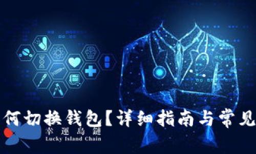 TP钱包如何切换钱包？详细指南与常见问题解答