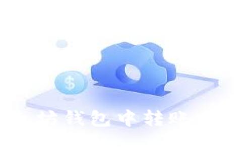 如何在以太坊钱包中转账EOS：详细指南