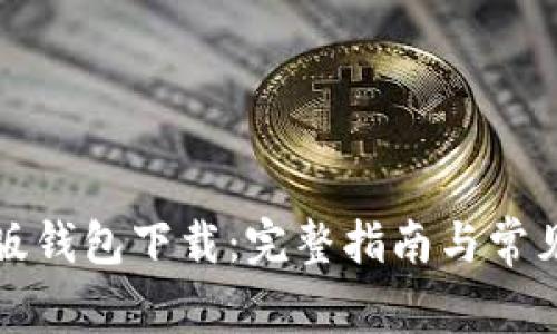 比特币旧版钱包下载：完整指南与常见问题解答