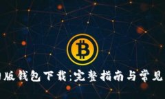 比特币旧版钱包下载：完