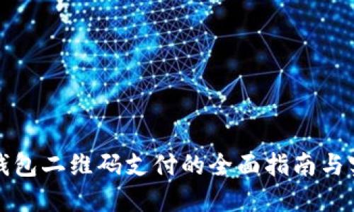 比特币钱包二维码支付的全面指南与实用技巧