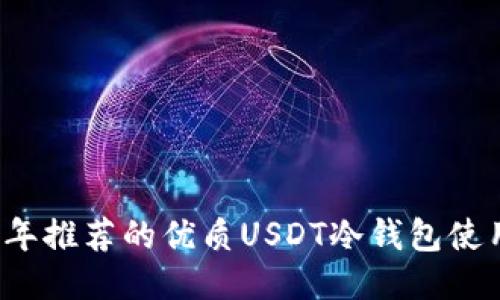2023年推荐的优质USDT冷钱包使用指南