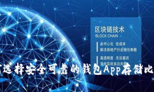 如何选择安全可靠的钱包App存储比特币