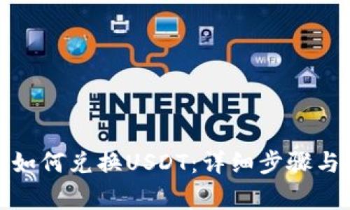 : TP钱包如何兑换USDT：详细步骤与注意事项