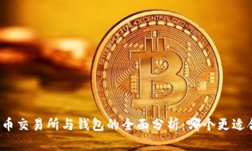 比特币交易所与钱包的全面分析：哪个更适合您？