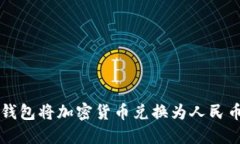 如何使用TP钱包将加密货币