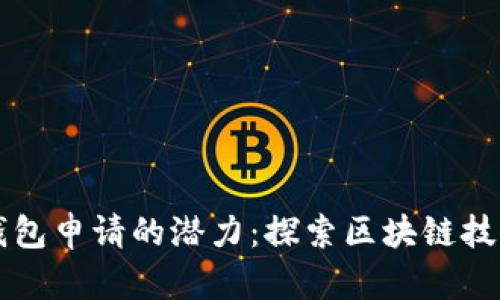 以太坊钱包申请的潜力：探索区块链技术的未来