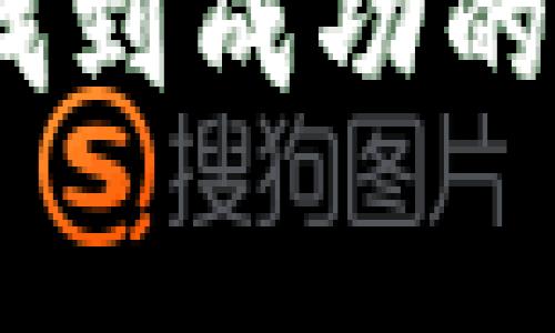 出色的TP钱包交易所手续费分析与用户指南

TP钱包, 交易所, 手续费, 加密货币, 钱包使用/guanjianci

在数字货币迅猛发展的今天，TP钱包作为一种便捷、安全的加密货币钱包，越来越受到用户的青睐。然而，在享受TP钱包所带来的便利时，用户们也需要了解在交易所进行交易时所需支付的手续费。手续费不仅影响用户的交易决策，还能在长期投资中产生显著的成本。因此，全面分析TP钱包的交易所手续费显得尤为重要。 

在本文中，我们将深入探讨TP钱包的各项功能、费用构成、手续费的影响因素，以及在使用TP钱包进行交易时，用户应该注意的要点。同时，还会逐一解答以下五个相关问题：

1. TP钱包的基础功能是什么？
2. 如何在TP钱包中进行交易？
3. 影响交易所手续费的因素有哪些？
4. 如何降低交易成本，提高投资收益？
5. 使用TP钱包进行交易的注意事项有哪些？

TP钱包的基础功能是什么？

TP钱包是一款多功能的加密货币钱包，支持多种数字货币的存储、发送和接收。其主要功能包括：

1. **多币种支持**：TP钱包支持比特币、以太坊、莱特币等多种主流数字货币，为用户提供广泛的选择。

2. **安全性**：TP钱包在安全性上形成了一定的强度，采用了多重加密技术和行业领先的保护机制，保障用户资产的安全性。

3. **便捷性**：用户可以通过TP钱包方便地进行加密货币交易，且界面简洁，操作易懂，适合各类用户。

4. **去中心化交易**：TP钱包支持去中心化交易所（DEX）的交易，用户可以自由选择平台，进一步减少交易手续费。

5. **实时行情**：TP钱包中内置的行情获取功能，用户可以实时了解市场动态，抓住交易时机。

综上所述，TP钱包的这些基础功能不仅为用户提供了极大的便利，也为其在交易所的操作打下了良好的基础。

如何在TP钱包中进行交易？

在TP钱包中进行交易的步骤相对简单，但为了确保用户能更顺畅地进行操作，以下是具体的步骤解析：

1. **下载安装**：首先，用户需要在官方网站或者应用商店下载并安装TP钱包。安装完成后，注册一个账户并进行必要的身份验证。

2. **充值资金**：通过转入其他钱包或购买其它数字货币，将资金充值到TP钱包。可以选择多种充值方式，例如通过银行卡转账、电汇等。

3. **选择交易对**：在钱包界面选择想要交易的数字货币对，比如BTC/USDT。通过点击交易对，可以进入交易界面。

4. **设置交易单**：用户需要决定是选择限价单还是市价单。限价单是根据用户设定的价格进行交易，而市价单则是按照市场实时价格进行交易。

5. **确认交易**：在设置好交易信息后，用户需要仔细核对确认，无误后点击“确认交易”。此时，系统会计算需支付的手续费。

6. **查看交易记录**：交易完成后，用户可以在“交易记录”中查找到相关信息，包括交易状态、时间、手续费等。

以上是TP钱包进行交易的一般流程，掌握这些步骤后，用户便可以在交易所上进行各种数字货币的交易了。

影响交易所手续费的因素有哪些？

在使用TP钱包进行加密货币交易的过程中，交易所手续费被认为是一个至关重要的因素。用户在选择交易所和进行交易时，应特别关注以下几个影响环节：

1. **交易所的定价政策**：不同的交易所对手续费的设定策略不尽相同。有的交易所收费较低，而有的则可能收取较高的交易费用。通常情况下，大型交易所如Binance和Coinbase等，因其用户基数大，可能在手续费上具有一定的竞争优势。

2. **交易方式**：市场上常见的交易方式分为现货交易和杠杆交易等，后者通常手续费相对更高。此外，在进行交易时的资金选择和交易对的特性也会对手续费造成影响。例如，某些小众币种的交易手续费相对比主流币要高，因为其流动性较差。

3. **交易量和频率**：大多数交易所会根据用户的交易量制定收费标准。一般而言，交易频率和交易量越大，用户所需支付的手续费越低。因此，活跃用户在长期交易中可以潜在地降低总手续费支出。

4. **支付方式**：使用不同的支付方式（如信用卡、银行转账）进行充值和交易，手续费也会有所不同。一般来说，信用卡充值手续费较高，而银行转账则更加便宜。

5. **时间因素**：加密市场的波动极大，导致其手续费也随时而变。用户在不同时间段进行交易时，所需支付的手续费可能有所不同，例如在市场高峰期，交易量激增，手续费可能会相应提高。

综上所述，影响交易所手续费的因素多种多样，用户在选择交易所时需要对此信息保持警惕，并依据自身需求做出理性的选择。

如何降低交易成本，提高投资收益？

在数字货币交易中，降低交易成本对于提高投资收益至关重要。以下是若干实用的策略，帮助用户有效降低在TP钱包交易中所面临的手续费：

1. **选择合适的交易所**：确保选择手续费较低的交易所是降低交易成本的第一步。在做出选择时，可以对多家交易所的手续费结构进行对比，并选择收费体系最适合自己的平台。

2. **关注交易量与优惠政策**：许多交易所会对大额交易用户实行手续费减免政策。用户可以考虑在交易所的等级体系下提升自己的交易量，有效收益更多的优惠。

3. **避免频繁交易**：频繁进行小额交易会导致手续费支出增多，用户应审慎安排交易策略，尽量避免频繁的买入或卖出操作，减少小额重复交易带来的手续费费用。

4. **使用限价单交易**：相较于市价单，限价单虽然可能无法立即成交，但却能让用户在较为有利的市场环境下交易，并且可以获得更低的手续费。

5. **了解并利用优惠活动**：交易所有时会推出默许的优惠活动或折扣，用户可以借助这些活动降低部分交易费用。此外，TP钱包的用户还可以通过积分计划或推荐新用户获得额外的手续费减免。

6. **选择合适的充值和提现方式**：用户在充值和提现时性质不同，若能选择成本最低的方式，比如银行转账，大额提现时而不使用信用卡等，就能减少手续费开销。

综上所述，通过合理的策略安排，用户可以降低在TP钱包交易中的手续费，进而有效提高整体投资收益。

使用TP钱包进行交易的注意事项有哪些？

在使用TP钱包进行加密货币交易时，了解一些注意事项对于确保交易安全及顺利完成至关重要：

1. **防范安全风险**：用户应确保TP钱包的安全性，及时更新软件版本，设置强密码，并开启双重验证等安全措施。谨防鱼叉攻击、诈骗链接和木马风险，以保护自身钱包安全。

2. **及时跟踪市场动态**：数字货币的波动性极大，市场变化迅速，用户必须时刻保持关注，以便在合适的时机果断交易。使用TP钱包中的实时行情功能，参与市场分析，避免错失投资良机。

3. **审慎选择交易对**：用户选择交易对时，需根据其流动性、市场前景等要素进行综合评估，确保所选择的币种具备一定的价值和潜力。

4. **注意手续费的构成**：了解TP钱包的手续费政策，熟悉交易所的费用估计，以避免出现高额手续费造成的意外经济损失。

5. **定期提取资产**：长时间将资产存储在交易所存在风险，一旦交易所出现问题，会使投资面临损失。因此，建议用户定期将资产从交易所转移至TP钱包进行安全存储。

6. **保持学习态度**：市场变化不断，用户应始终保持学习的姿态，关注相关资讯、技术动态以及交易策略等，提升自身的投资技能。

总之，使用TP钱包进行交易时，用户遵循上述注意事项，包括安全、策略和市场跟踪等，可以有效降低交易中的潜在风险，大大提升投资成功概率。

在总结TP钱包及其交易所手续费的各个方面后，用户不仅能通过上述内容获取清晰的信息，对自身投资进行合理规划，还能在风云变幻的数字货币市场中找到成功的契机。希望本文对有兴趣的用户有所帮助！