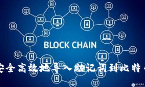 如何安全高效地导入助记词到比特币钱包