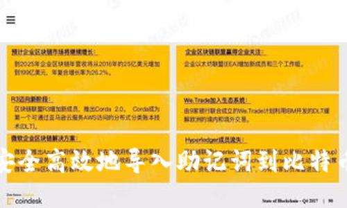 如何安全高效地导入助记词到比特币钱包