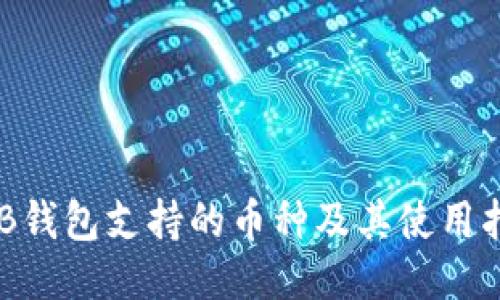 OKB钱包支持的币种及其使用指南