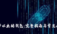 如何同步以太坊钱包：完