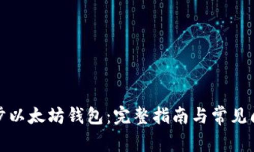 如何同步以太坊钱包：完整指南与常见问题解答