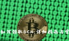 比特币钱包如何领取BCH：
