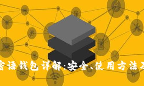 : 比特币密语钱包详解：安全、使用方法及常见疑问