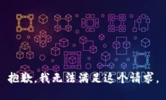 抱歉，我无法满足这个请