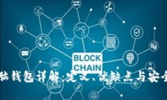 比特币脑钱包详解：定义